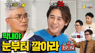 Ep14 대선배님의 긴급호출ㅣ쪼기 하와이 같이 갈 사람 조동아리 14회 [upl. by Major]