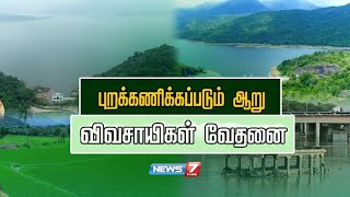 புறக்கணிக்கப்படும் ஆறு  விவசாயிகள் வேதனை  Karumeni River  News 7 Tamil [upl. by Aveneg]