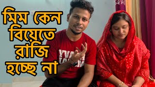 মিম কেন বিয়েতে রাজি হচ্ছে না আসলে কি চায় মিম।😔 Yt Babu Khaiso [upl. by Tseng]