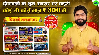 🪔 दिवाली का सबसे बड़ा उपहार 🎁  Biggest Diwali Offer  SSC MAKER Diwali Offer [upl. by Galen]