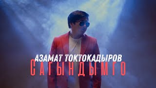 АЗАМАТ ТОКТОКАДЫРОВ  САГЫНДЫМГО [upl. by Gault]