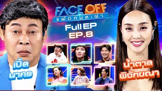 FACE OFF แฝดคนละฝา  น้ำตาล พิจักขณา amp เปิ้ล นาคร  5 มีค67 Full EP [upl. by Macgregor528]