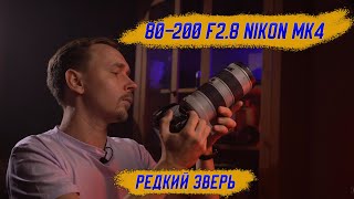 Nikon 80200 F28  спустя 25 лет [upl. by Annaitsirhc]