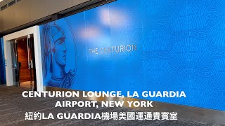 Centurion Lounge LaGuardia Airport New York 美國運通貴賓室紐約 LaGuardia 機場 [upl. by Marci932]