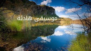 موسيقى هادئة تساعد على الاسترخاء و النوم [upl. by Anaitsirhc]