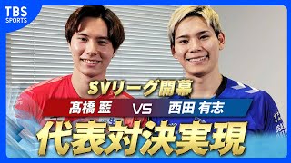 【髙橋藍が国内リーグ初プレー！】SVリーグ10月11日開幕戦は髙橋vs西田の代表対決が実現！ [upl. by Aihsenek]