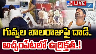 LIVE  గువ్వల బాలరాజు పై దాడి అచ్చంపేటలో ఉద్రిక్తత  Attack on Guvvala Balaraju at Achampet  TV9 [upl. by Stavros269]