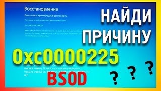 BSOD Код ошибки0xc0000225 как исправить [upl. by Lilithe]