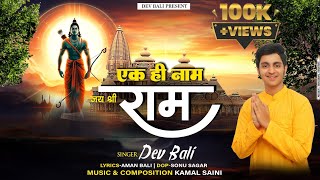 Ek Hi Naam Jai Shree Ram  Ayodhya Ram Mandir Song 2024  Singer Dev Bali  Jai shree Ram  bhajan [upl. by Herodias]