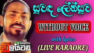 Suwanda Lensuwa live Karaoke with lyrics  Embilipitiya Delighted [upl. by Luing396]