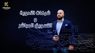 businessdoctor 004طرق جديدة في التسويق الطبيالمباشر للعملاء [upl. by Airotal]