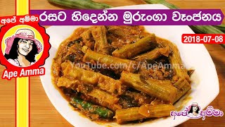 ✔ හි‍ඳෙන්න උයන රසවත් මුරුංගා වෑංජනය Spicy murunga curry by Apé Amma [upl. by Lothario]