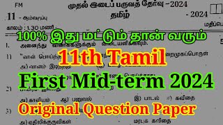 11th Tamil first Mid term Question paper 2024  Important Model  11th Tamil 1st Midterm [upl. by Gwenneth]