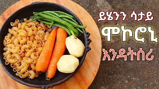 ማንም ያላሳየሽን ድንቅ የሆነ የሞኮሮኒ እና ሌሎች የምግብ አሰራር ለምሳ ለእራት ቆንጆ አማራጭ ethiopian food cooking habesha food [upl. by Elleivad]