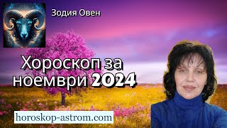 Зодия Овен хороскоп за ноември 2024г Zodiac sign Aries horoscope for November 2024 [upl. by Ojibbob]