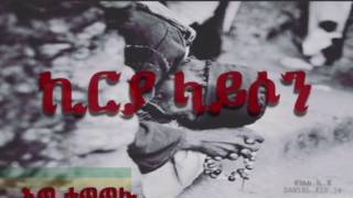 ኪርያ ላይሶን  ዘማሪ በኃይሉ ተበጀ  ZEMARI BEHAILU TEBEJE [upl. by Aniuqal615]