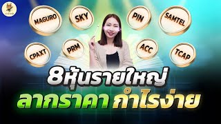 8 หุ้นรายใหญ่ลากราคา กำไรง่าย  การบ้านหุ้น  ห้ามพลาด วิเคราะห์หุ้น [upl. by Ecurb659]