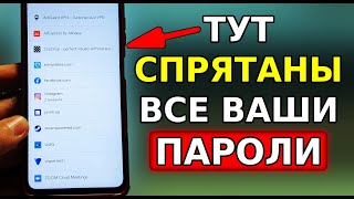 Где в телефоне СПРЯТАНЫ ВСЕ ВАШИ ПАРОЛИ от Входа в аккаунты Забыл пароль от входа что делать [upl. by Hsatan]