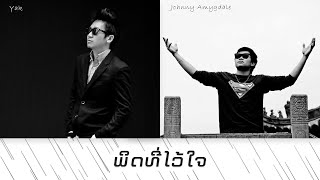 ຜິດທີ່ໄວ້ໃຈ ผิดที่ไว้ใจYak amp Johnny AmygdaleOfficail AudioProd by Yak [upl. by Eenahs]