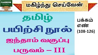 ennum ezhuthum 5th standard tamil term 3 மகிழ்ந்து செய்வேன்  மகிழ்ந்து செய்வேன் [upl. by Gratia988]