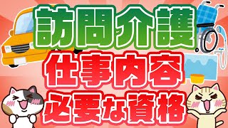 【訪問介護とは？】サービスや仕事内容、ほかのサービスとの違いを徹底解説！｜みんなの介護求人 [upl. by Ecirtnahs189]