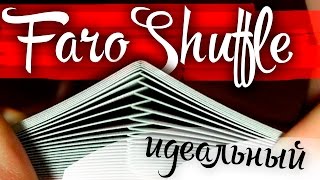 ИДЕАЛЬНЫЙ FARO SHUFFLE  ОБУЧЕНИЕ [upl. by Buonomo790]