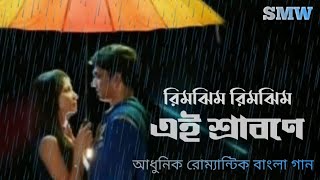 RIMJHIM RIMJHIM EI SRABANE  রিমঝিম রিমঝিম এই শ্রাবনে  ORIGINAL BENGALI MODERN SONG  NEW2024 [upl. by Dam590]