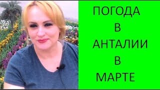 🌞В Турции началась весна❤️ УРА Товарищи Погода в Турции в марте тёплая иногда облачная [upl. by Beal]