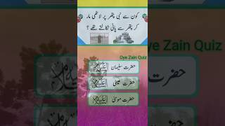 Oye Zain Quiz 💯 nabi rasul tone water come tree hazrat adam hazrat musa hazrat isa [upl. by Seebeck370]