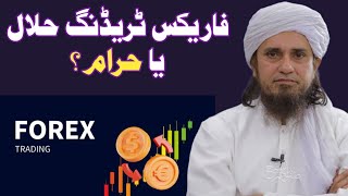 Forex Trading Halal Or Haram By HKD Mufti Tariq Masood 🕋 [upl. by Ttocserp1]