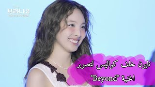 ‏Moana 2 فيديو كليب خلف الكواليس لـTWICE Nayeon ‘Beyond’‏quotمترجم عربيquot [upl. by Amsa]