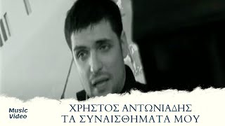 Χρίστος Αντωνιάδης  Τα Συναισθήματά Μου Official Music Video [upl. by Namyh]