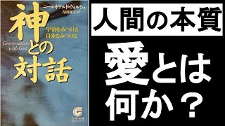 神との対話【人間の本質や愛とは何か？いい気分でいることが全て！】スピリチュアル 引き寄せ 本解説要約、オーディオブック、自己啓発本オーディブル「神との対話 ニール・ドナルド・ウォルシュ」の要約その②。 [upl. by Vera]