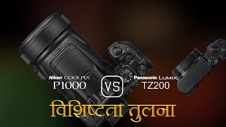 Nikon COOLPIX P1000 और Panasonic Lumix TZ200 की विशेषता तुलना [upl. by Oniuqa]