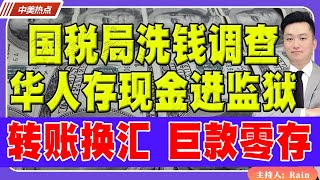 国税局洗钱调查！华人存现金进监狱！转账换汇 巨款零存 如何不被银行盯上？《中美热点》 第262期 Nov 22 2024 [upl. by Odlauso]