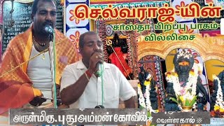 சாஸ்தா பிறப்பு 4 குருசாமிபுரம் செல்வராஜ் வில்லிசை Selvaraj villisai [upl. by Polish]