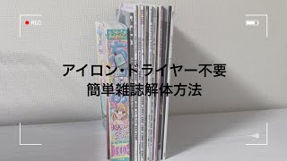 【ジャニオタ】 アイロン・ドライヤー不要雑誌の解体方法収納方法 [upl. by Ecyac]