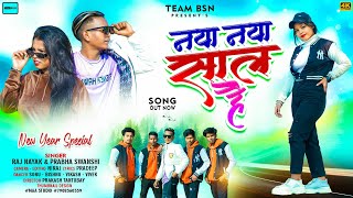 Naya Naya Saal Hai  New Nagpuri Song 2024  Nagpuri Video 2024  Mohan amp Gungun  TEAM BSN [upl. by Lacram836]