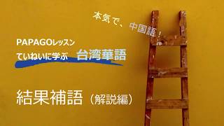 ていねいに学ぶ台湾華語：結果補語（解説編） [upl. by Shelba]