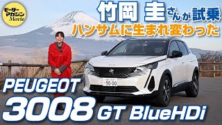 竹岡圭の今日もクルマと【プジョー 3008 GT BlueHDi】新デザインでよりハンサムに [upl. by Hanafee]