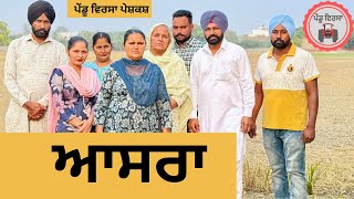 ਆਸਰਾ ep 277  New Punjabi Short movie 2024  Punjabi Natak  Sukhpal Video PenduVirsaMansa [upl. by Nahgiem]