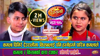 देउरालीमा कमला घिमिरेको आगमनकिसनसँग चल्यो घमसान दोहोरी  Kamala Ghimire Vs Kishan Sijapati  Ep157 [upl. by Marie715]