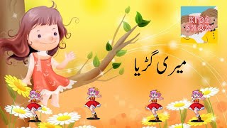 Guria Meri Bholi Bhali Neeli Neeli Ankho Wali  Urdu Hindi Poems  Guria [upl. by Dewitt]