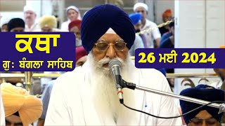 26 May 2024 Morning Katha Gurdwara Bangla Sahib Larivaar Guru Granth Sahib Katha [upl. by Alorac]