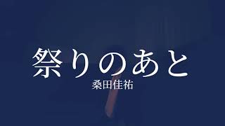 【歌ってみた】祭りのあと桑田佳祐 [upl. by Lsiel112]