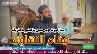 Lesson No12ow to read maqam quotNAHAWAND quot easiest way by qari hammad ullah sajid [upl. by Tutt]