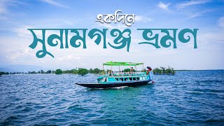 একদিনে সুনামগঞ্জ ভ্রমণ  SunamGanj Tour [upl. by Carberry]