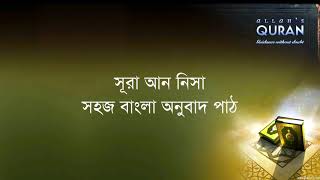 ০০৪ সূরা আন নিসা  সহজ বাংলা অনুবাদ পাঠ Sura Nisa Only Bangla Translation [upl. by Keemahs]