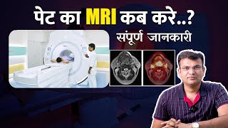 पेट का एम आर आई कब करा जाता है   Abdominal MRI Scan कब और क्यों किया जाता है [upl. by Gnilrac]