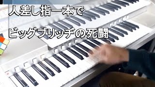 人差し指一本でビッグブリッヂの死闘を弾いてみた【エレクトーン演奏】 [upl. by Inaflahk]